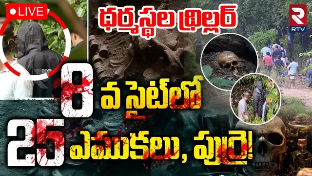 Dharmasthala Mass BURIAL CASE🔴LIVE : ధర్మస్థల థ్రిల్లర్ | Bones Found In Karnataka | RTV