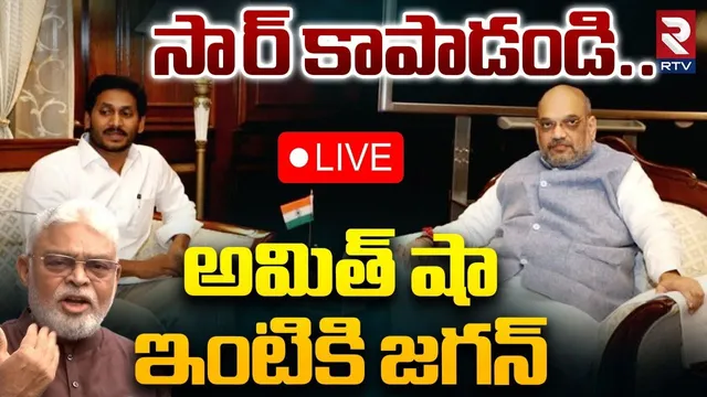 YS Jagan To Meet Amit Shah 🔴LIVE :అమిత్‌ షా ఇంటికి జగన్ | Ambati Arrest | YCP Leaders To Delhi | RTV