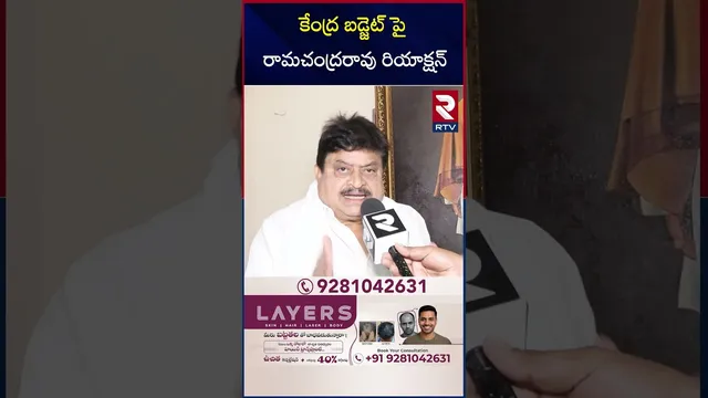 కేంద్ర బడ్జెట్ పై రామచంద్రరావు రియాక్షన్ | Ramachandra Rao Reaction On Union Budget | RTV
