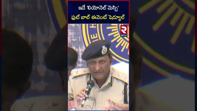 ఇదే 'లియోనెల్ మెస్సి' ఫుట్ బాల్ ఈవెంట్ షెడ్యూల్ | CP Sudheer Babu Press Meet | Messi Tour | RTV