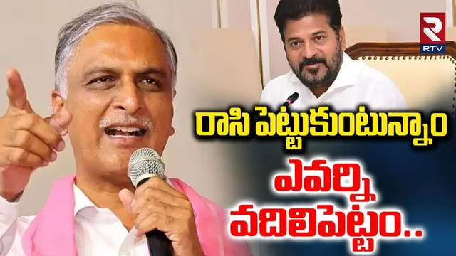 రాసి పెట్టుకుంటున్నాం ఎవర్ని వదిలిపెట్టం..| Harish Rao Comments On CM Revanth Reddy | KCR | RTV