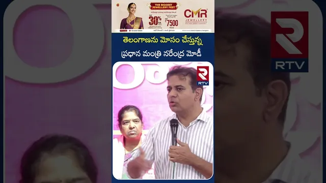 తెలంగాణను మోసం చేస్తున్న ప్రధాన మంత్రి నరేంద్ర మోడీ | KTR Sensational Comments | RTV