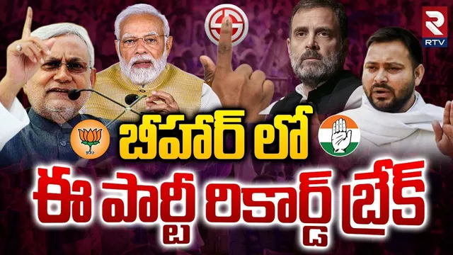 Bihar Election Results 2025 : బీహార్ లో ఈ పార్టీ రికార్డ్ బ్రేక్ | Bihar Vote Counting | RTV