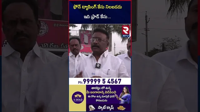 ఫోన్ ట్యాపింగ్ కేసు నిలబడదు ఇది ఫ్రాడ్ కేసు | BRS Leader Sravan About Phone Tapping | RTV