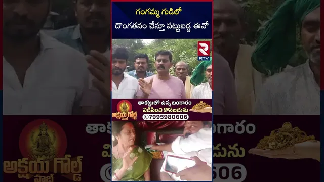 గంగమ్మ గుడిలో దొంగతనం చేస్తూ పట్టుబడ్డ ఈవో  | EO Muralikrishna | CM Chandrababu | RTV