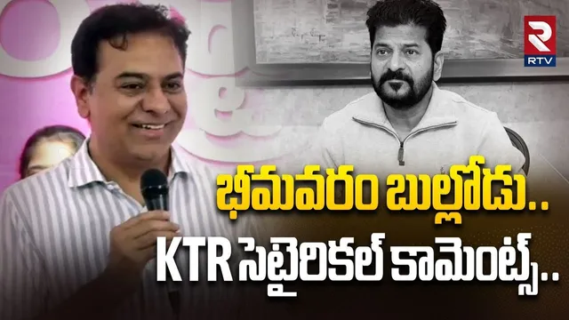 భీమవరం బుల్లోడు..KTR సెటైరికల్ కామెంట్స్..| KTR Satirical Comments On CM Revanth Reddy | RTV