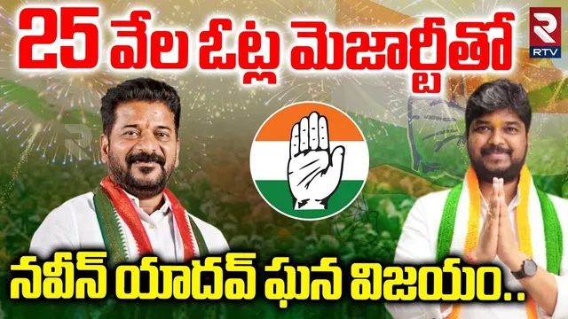 24658 ఓట్ల మెజార్టీతో నవీన్ యాదవ్ ఘన విజయం..| Naveen Yadav Victory In Jubilee Hills | RTV