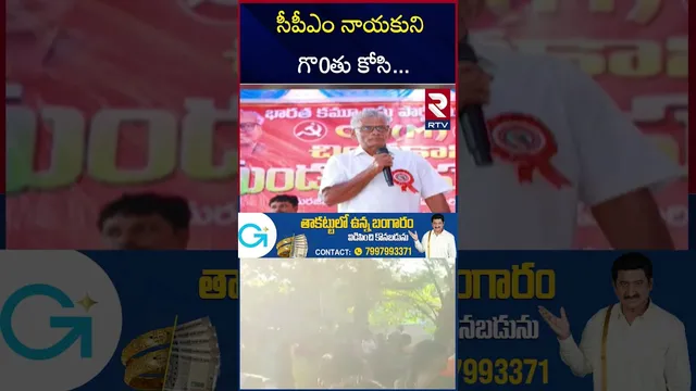 సీపీఎం నాయకుని గొ0తు కోసి | CPM Samineni Rama Rao Incident| Khammam Crime | RTV