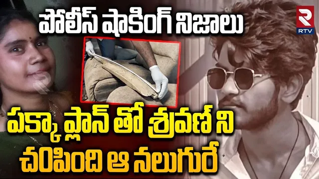 శ్రవణ్ ని చ0పింది ఆ నలుగురే.. | Police Revealed Shocking Facts In B.Tech Student Sravan Case | RTV