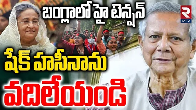 Bangladesh High Tension : షేక్ హసీనాను వదిలేయండి | Dhaka On High Alert | Ex PM Sheikh Hasina | RTV