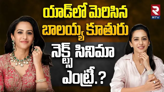 Balakrishna's Daughter Tejaswini Nandamuri Ad | నెక్ట్స్‌ సినిమా ఎంట్రీ? Siddharth Jewellery | RTV