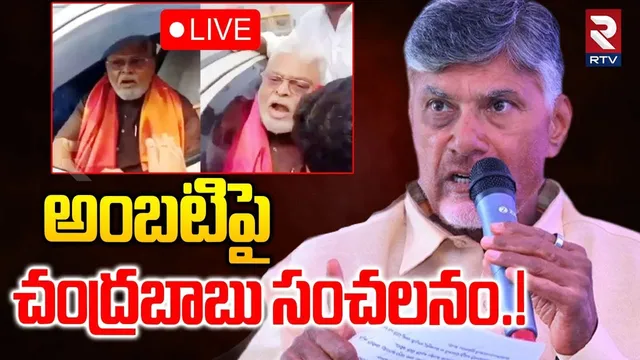 CM Chandrababu On Ambati Rambabu Arrest🔴LIVE :  అంబటి పై చంద్రబాబు | Nara Lokesh | Red Book | RTV