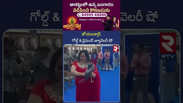 జోయలుక్కాస్ గోల్డ్ & డైమండ్ జ్యూవెలరీ షో | Joyalukkas Gold & Diamond Jewelry Show In Hyderabad | RTV
