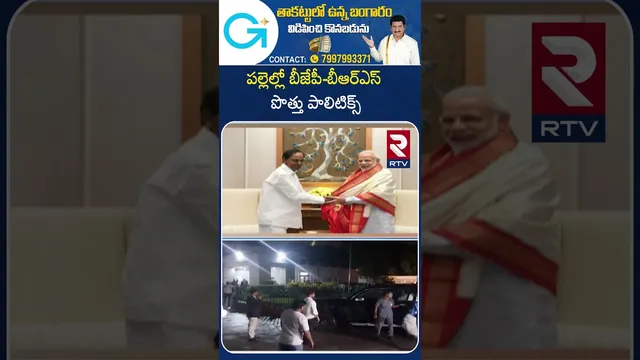 పల్లెల్లో బీజేపీ బీఆర్ఎస్ పొత్తు పాలిటిక్స్ | Telangana Panchayat Election | Modi | KCR | RTV