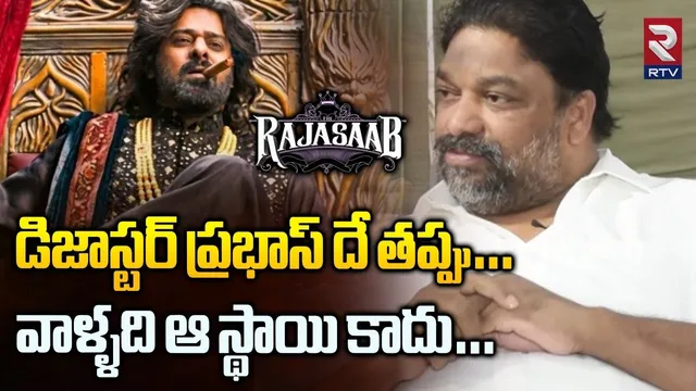 డిజాస్టర్ ప్రభాస్ దే తప్పు… | Producer Natti Kumar Comments On Raja Saab Movie | Prabhas | RTV