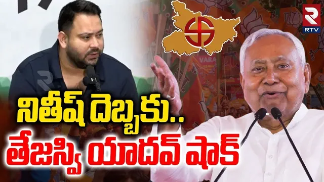 నితీష్ దెబ్బకు.. తేజస్వి యాదవ్‌ షాక్ | Bihar Election Results | Nitish Kumar vs Tejashwi Yadav | RTV
