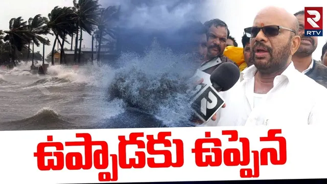 Cyclone Montha | ఉప్పాడకు ఉప్పెన | SVSN Varma On Montha Toofan | Uppada | RTV