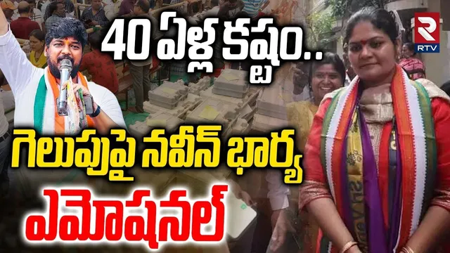 Naveen Yadav Wife Emotional on Jubilee Hills Victory : 40 ఏళ్ల కష్టం.. గెలుపుపై నవీన్ భార్య | RTV