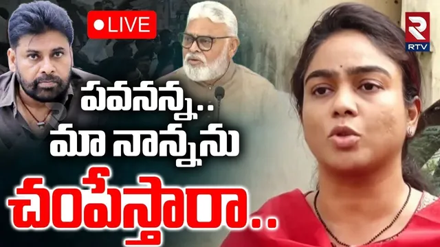 Ambati In Rajahmundry Jail🔴LIVE : మా నాన్నను చ0పేస్తారు.? | Ambati Mounika | Pawan Kalyan | RTV