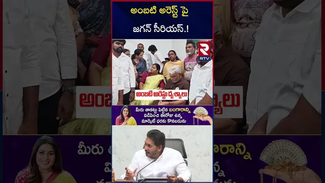 అంబటి అరెస్ట్ పై జగన్ సీరియస్ | YS Jagan To Ambati Rambabu House | Ambati Arrest | TDP vs YCP | RTV