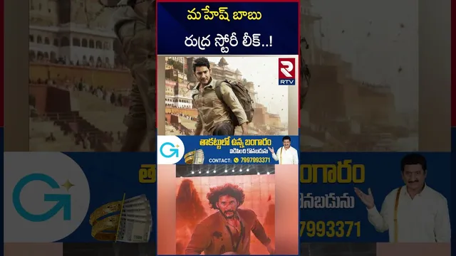 మహేష్ బాబు రుద్ర స్టోరీ లీక్..! | Varanasi Story Leak | SS Rajamouli | Mahesh Babu | RTV