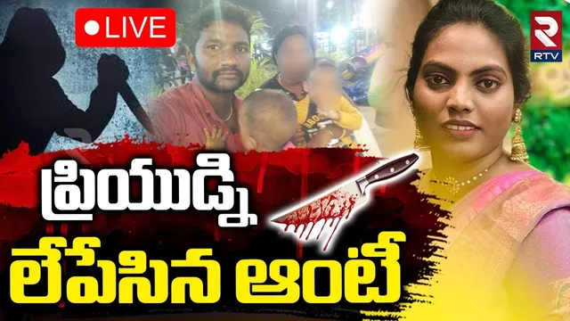Nellore Madhavi Aunty Incident🔴LIVE : ప్రియుడ్ని లేపేసిన ఆంటీ | Nellore Illegal Affair | RTV