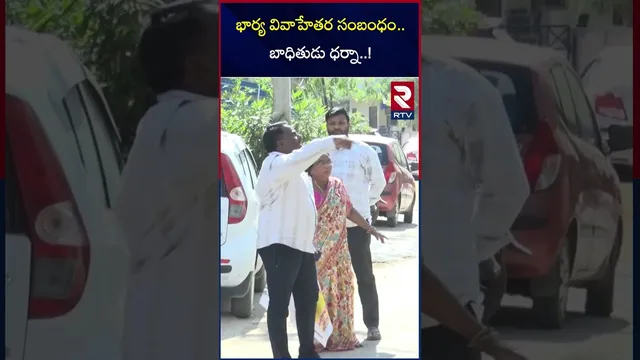 భార్య వివాహేతర సంబంధం..బాధితుడు ధర్నా..! | Husband Deamands Justice | Wife Ill*egal A*ffair | RTV
