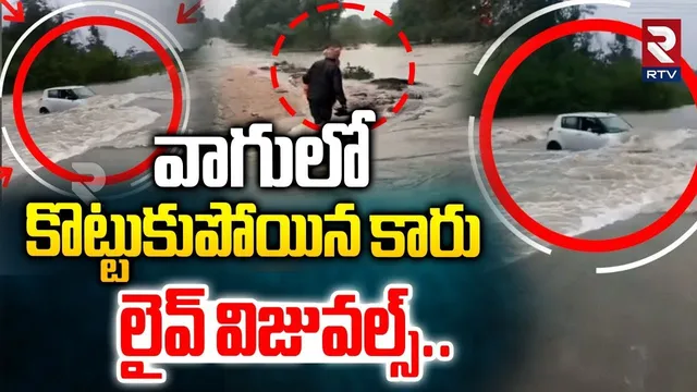 వాగులో కొట్టుకుపోయిన కారు | Car Washed Away In Flood Water | Mahabubnagar | Heavy Rains | RTV
