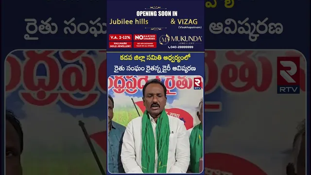 కడప జిల్లా సమితి ఆధ్వర్యంలో రైతు సంఘం రైతన్న డైరీ ఆవిష్కరణ | CPI Gali Chandra Demands | RTV