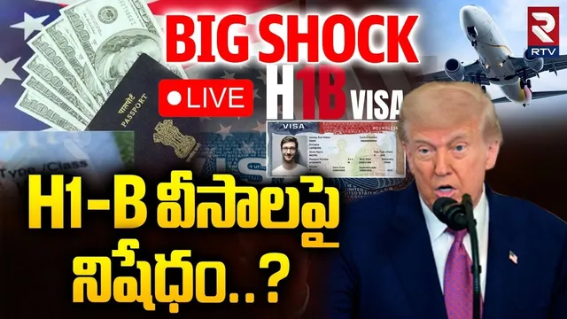 H1B Visa New Rules 2025🔴LIVE : H1-B వీసాలపైనిషేధం..? | Trump Big Shock To Indians | RTV