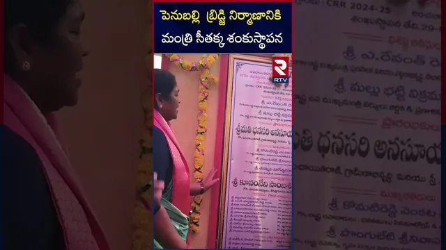 పెనుబల్లి  బ్రిడ్జి నిర్మాణానికి మంత్రి సీతక్క శంకుస్థాపన | Minister Seethakka | RTV