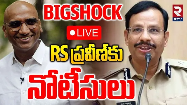 Sajjanar Notice To RS Praveen🔴LIVE : RS ప్రవీణ్‌కు నోటీసులు | Phone Tapping Case | KTR | SIT | RTV