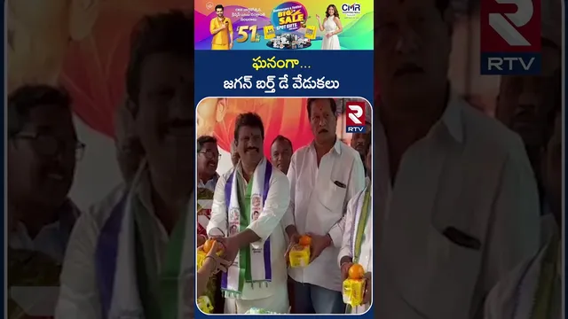 ఘనంగా జగన్ బర్త్ డే వేడుకలు | YS Jagan Birthday Celebrations | West Godavari | RTV