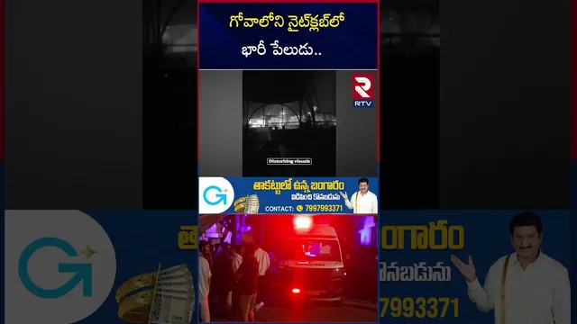 Goa Fire Accident | గోవాలోని నైట్‌క్లబ్‌లో భారీ పే*లుడు | Tragic Goa Night Club Fire | Arpora | RTV