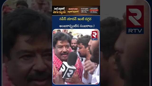 నవీన్ యాదవ్ ఇంటి దగ్గర అంబరాన్నంటిన సంబరాలు.! | Celebrations At Naveen Yadav House | RTV