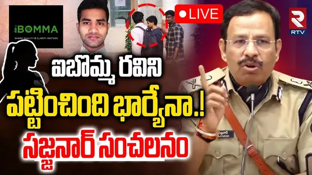 CP Sajjanar On Ibomma Ravi Case🔴LIVE : రవిని పట్టించింది భార్యేనా.! | Immadi Ravi News | RTV