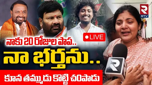 Kuna Family Incident🔴LIVE : నా భర్తను..కూన తమ్ముడుకొట్టి చ0పాడు | Kumar Yadav Mur_der | RTV