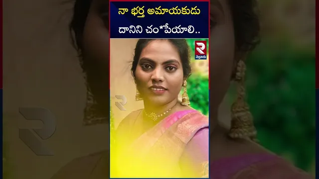 నా భర్త అమాయకుడు దానిని చం*పేయాలి.. | Nellore Madhavi Aunty Incident |Tarun Tej Wife Comments | RTV