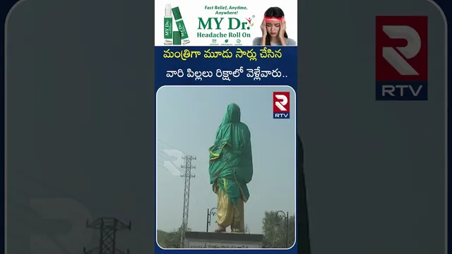 మంత్రిగా మూడు సార్లు చేసిన వారి పిల్లలు రిక్షాలోవెళ్లేవారు | EX Minister Ramachandra Reddy | RTV