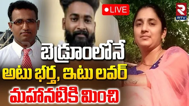 Medipally Purnima Case Updates🔴LIVE : బెడ్రూంలోనే అటు భర్త, ఇటు లవర్ | Medipally Wife Crime | RTV