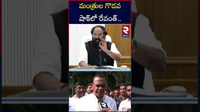 తెలంగాణ కాంగ్రెస్ లో మళ్లీ రచ్చ | Komatireddy Angry On Uttam Kumar | CM Revanth | RTV