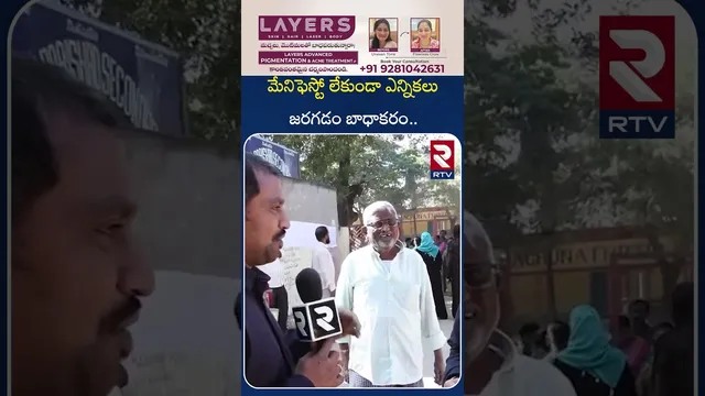 మేనిఫెస్టో లేకుండా ఎన్నికలు జరగడం బాధాకరం.. | Telangana Gram Panchayat Elections 2025 | RTV