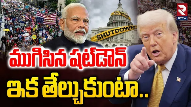 ముగిసిన షట్‌డౌన్‌ ఇక తేల్చుకుంటా..| Big Relief To Trump | America Shut Down | Modi | RTV