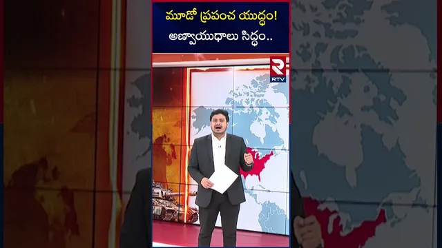 మూడో ప్రపంచ యుద్ధం! అ*ణ్వాయు*ధాలు సిద్ధం | World War-III | Nucl*ear Weapons | RTV
