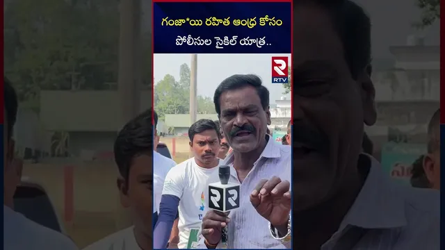 గంజా*యి రహిత ఆంధ్ర కోసం పోలీసుల సైకిల్ యాత్ర | Police cycle Rally About for a g*anjai | RTV