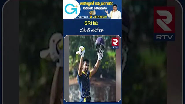 IPL Auction 2026 | SRHకు సలీల్ అరోరా | Salil Arora Sold to Sunrisers Hyderabad | RTV