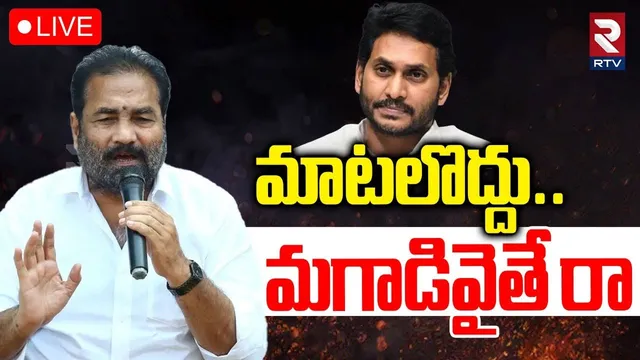 Kotamreddy Sridhar Reddy On Ys Jagan🔴LIVE : మాటలొద్దు...మగాడివైతే రా | Jagan Nellour Comments | RTV