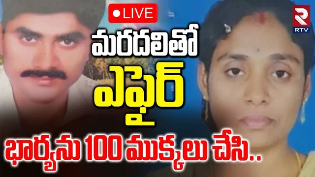 Big Twist In Meerpet Gurumurthy Case🔴LIVE : మరదలితో ఎఫైర్ భార్యను 100 ముక్కలు చేసి.. | RTV