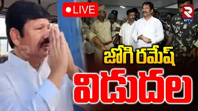 Jogi Ramesh Release🔴LIVE : జోగి రమేష్ విడుదల | AP Liquor Case | CM Chandrababu | RTV