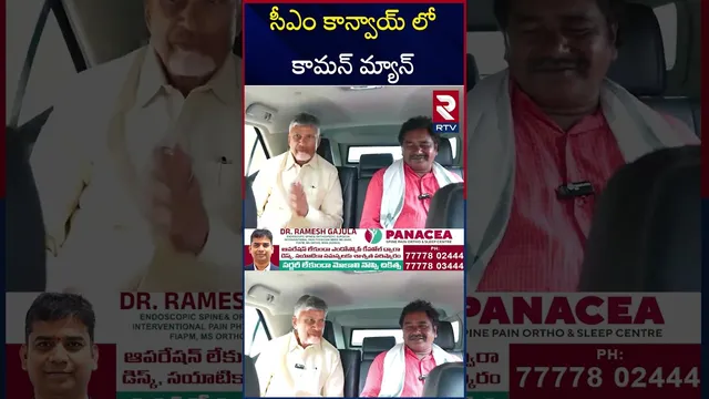 సీఎం కాన్వాయ్ లో కామన్ మ్యాన్   | Common man in CM's convoy | RTV